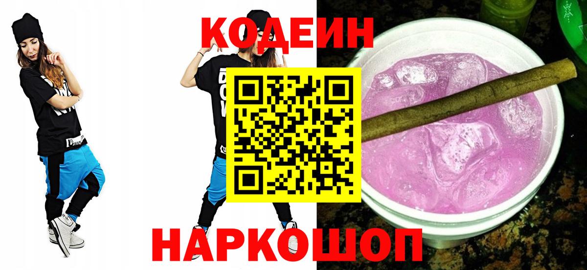 Кодеин напиток Lean (лин)  Вход с VPN  Саратов  Codein Purple Drank 